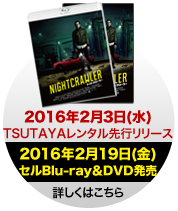 2016年2月3日（水）TSUTAYAレンタル先行リリース、2016年2月19日（金）セルBlu-ray＆DVD発売！